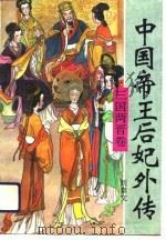 中国帝王后妃外传  三国两晋卷（1994 PDF版）