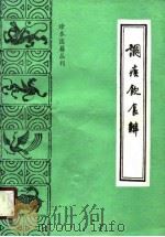 调疾饮食辩 1987 PDF电子版封面 7800130517 (清)章穆纂