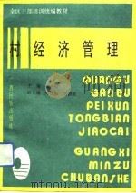 村经济管理（1992 PDF版）