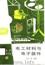 电工材料与电子器件（1990 PDF版）