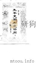 太平天国制度初探（1989 PDF版）