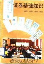 证券基础知识（1993 PDF版）