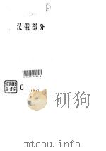 便携俄汉汉俄经贸词典（1995 PDF版）