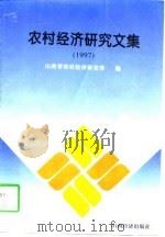 农村经济研究文集  1997（1998 PDF版）