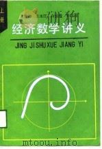 经济数学讲义 上 1989 PDF电子版封面 王晋卿,王水汀,白长珍,张洪俊
