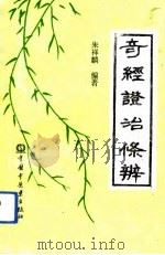 奇经证治条辨（1993 PDF版）