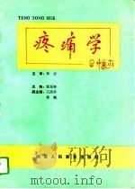 疼痛学（1993 PDF版）