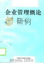 企业管理概论（1995 PDF版）