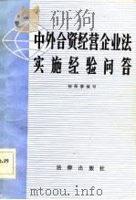 中外合资经营企业法及其实施经验浅谈（1983 PDF版）