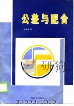 公差与配合（1989 PDF版）