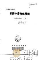 农药中毒急救常识（1998 PDF版）