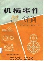 机械设计（1986 PDF版）