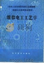 机械工人技术培训教材  维修电工工艺学  中级本（1984 PDF版）