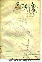 阮朗中中篇小说选下 长相忆 1982 PDF电子版封面 阮朗