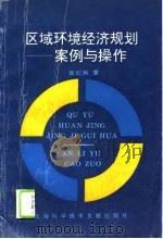 区域环境经济规划  案例与操作（1995 PDF版）