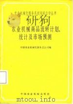 农业机械商品流转计划、统计及市场预测（1985 PDF版）