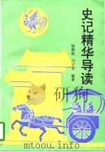 《史记》精华导读（1993 PDF版）
