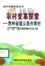 农村变革探索  贵州省遵义县共青村（1998 PDF版）