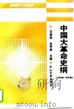 中国大革命史纲  1924-1927年（1993 PDF版）