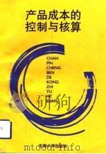 产品成本的控制与核算（1992 PDF版）