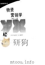 物资营销学 1989 PDF电子版封面 710710540X 汪锦才主编