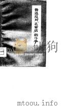 鲁迅反对&“孔家店”的斗争（1975 PDF版）