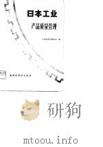 日本工业产品质量管理（1979 PDF版）