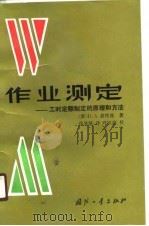 作业测定  工时定额制定的原理和方法（1988 PDF版）