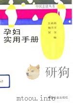 孕妇实用手册（1991 PDF版）