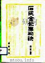石成金长生秘诀（1991 PDF版）