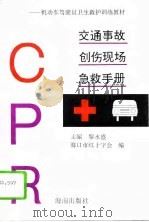 交通事故创伤现场急救手册（1995 PDF版）