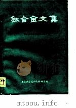 钛合金文集  1975年（1977 PDF版）
