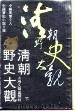 清朝野史大观  下  -清人逸事  8卷（1990 PDF版）