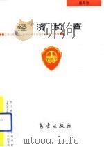 经济检查（1993 PDF版）