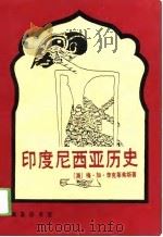 印度尼西亚历史（1998 PDF版）