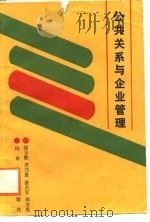 公共关系与企业管理（1988 PDF版）