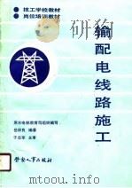 输配电线路施工（1989 PDF版）
