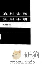 农村金融实用手册（1986 PDF版）