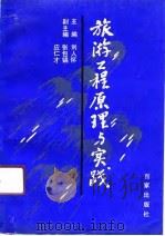 旅游工程原理与实践（1991 PDF版）