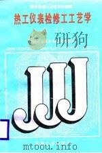 热工仪表检修工工艺学  中级工适用（1988 PDF版）