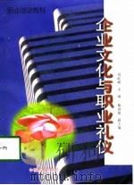 企业文化与职业礼仪（1998 PDF版）