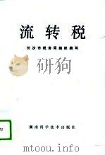 流转税 1989 PDF电子版封面 7535706975 苏觉先等主编;长沙市税务局组织编写