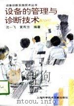 设备的管理与诊断技术（1997 PDF版）