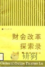 财会改革探索录（1993 PDF版）