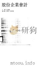 股份企业会计（1990 PDF版）