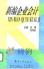 新编企业会计（1996 PDF版）