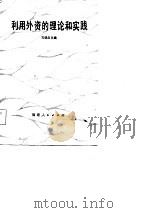 利用外资的理论和实践（1984 PDF版）