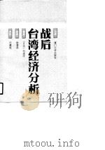 战后台湾经济分析（1990 PDF版）