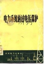 电力系统的过电压保护（1975 PDF版）