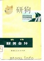 农场财务会计（1979 PDF版）